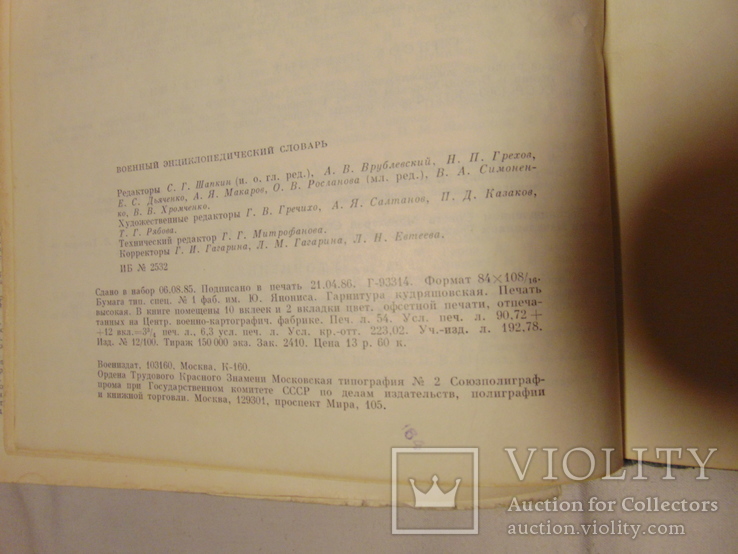 Военный энциклопедический словарь 1986 (повторно в связи с невыкупом), фото №8