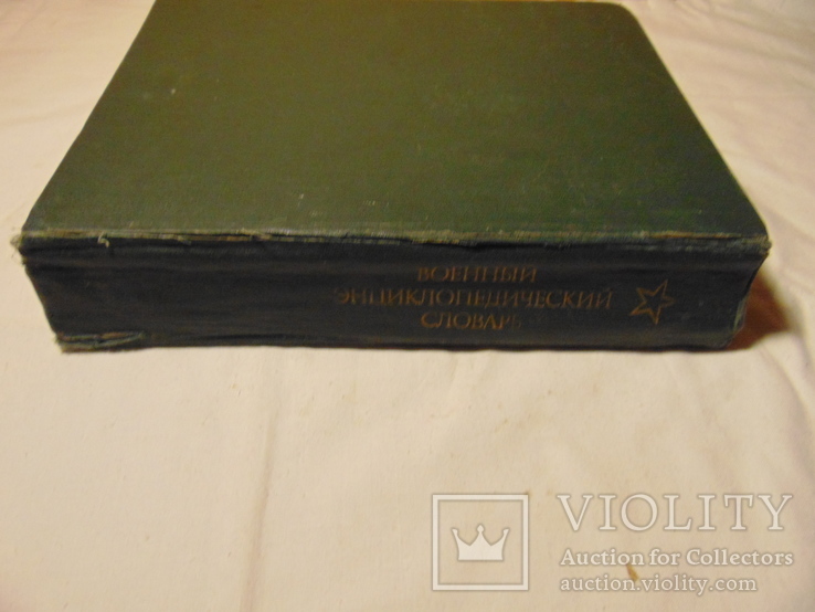 Военный энциклопедический словарь 1986 (повторно в связи с невыкупом), фото №9