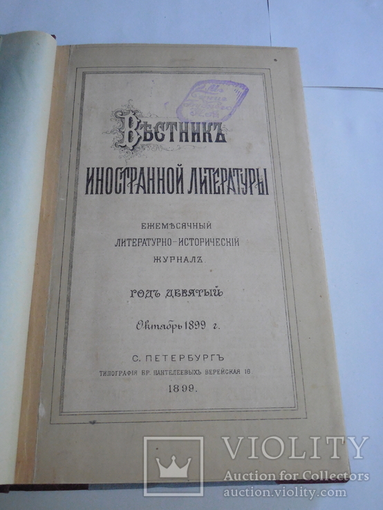 Вестник иностранной литературы 1899г, фото №5