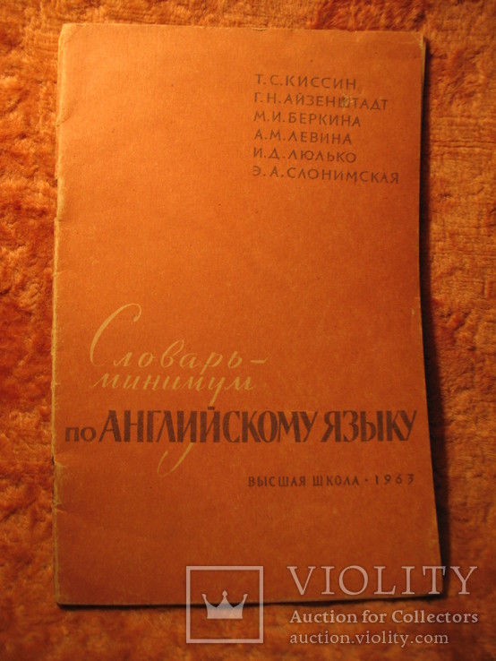 Словаь-минимум по англ. языку 1963г