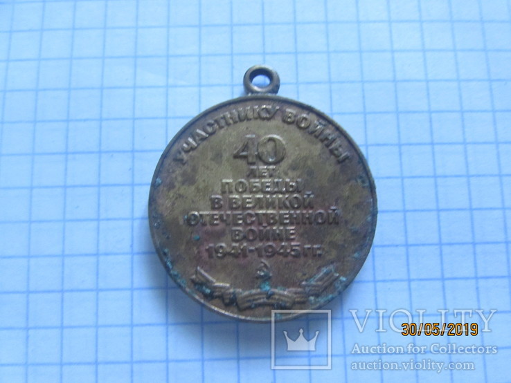 Юбилейная медаль Сорок лет победы в Великой Отечественной войне, фото №2