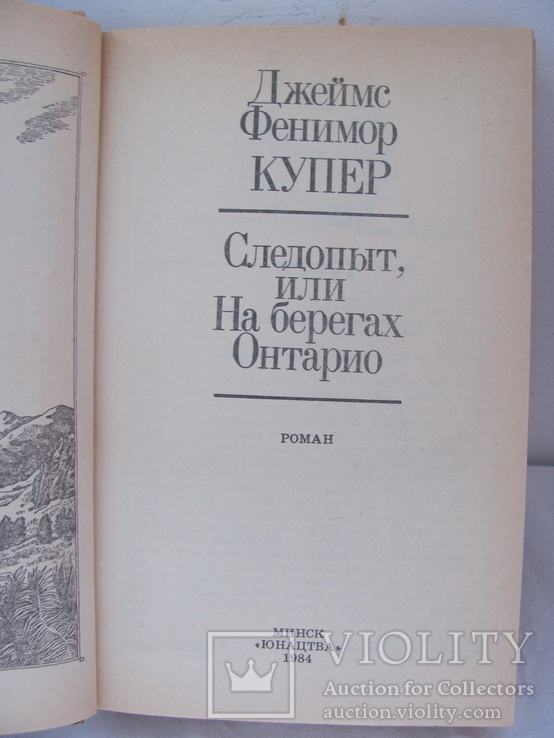 Дж. Фенимор Купер "Следопыт" серия ПФ (библиотека приключений и фантастики), фото №3