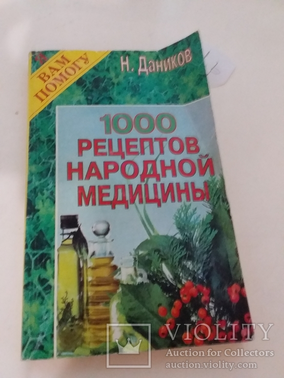 Даников "1000 рецептов народной медицины" 1999р.