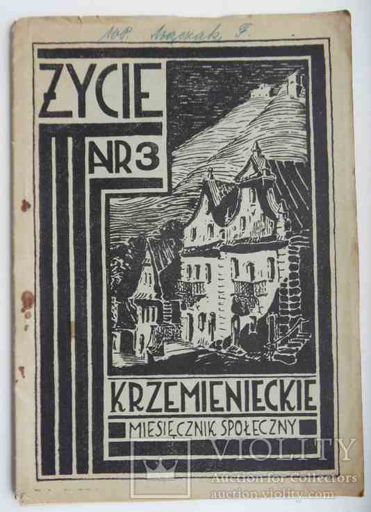 Zycie Krzemienieckie. №3. 1933, фото №2
