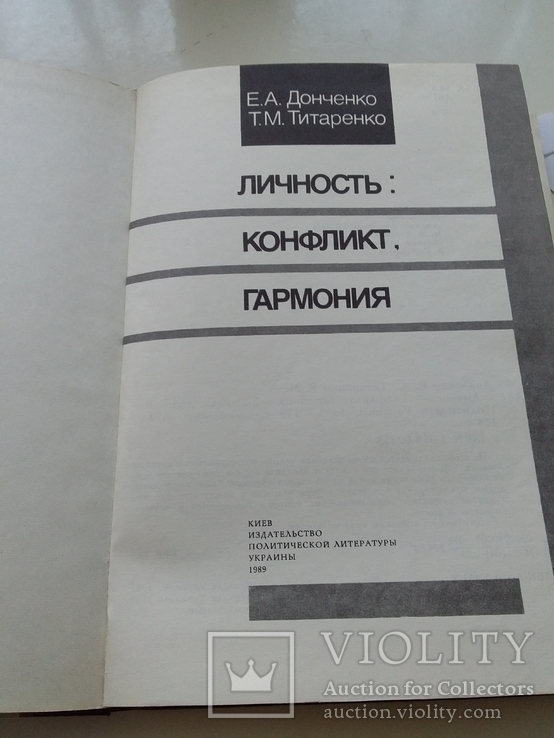 Донченко "Личность конфликт гармония" 1989р., фото №3