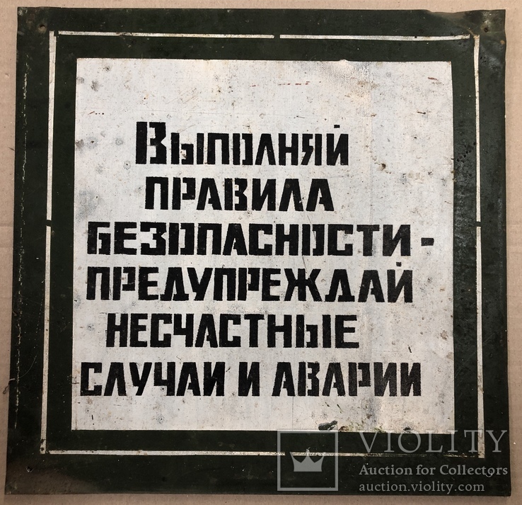 Табличка СССР «Предупреждай несчастные случаи», фото №2