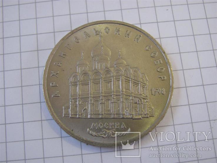 5 рублей 1991 г. Архангельский собор Москва, фото №2