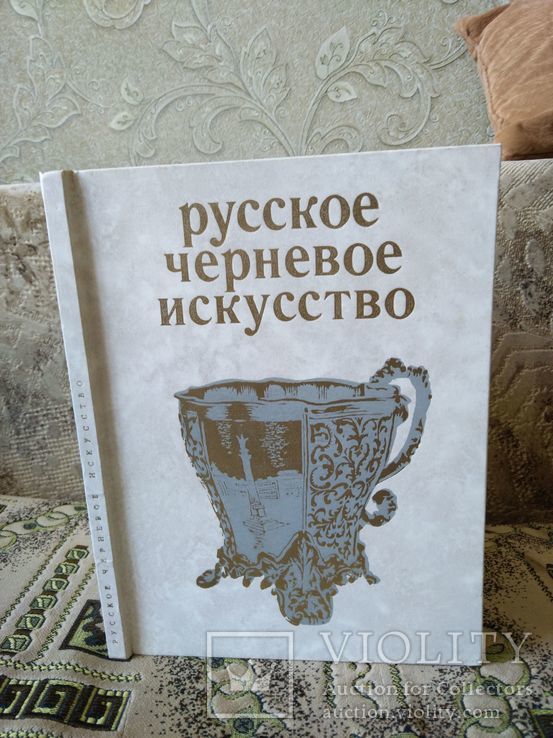 Постникова-Лосева М.М. Русское черневое искусство, фото №2