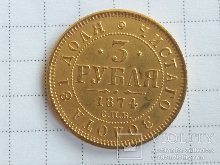 3 рубля 1874 года. Копия.