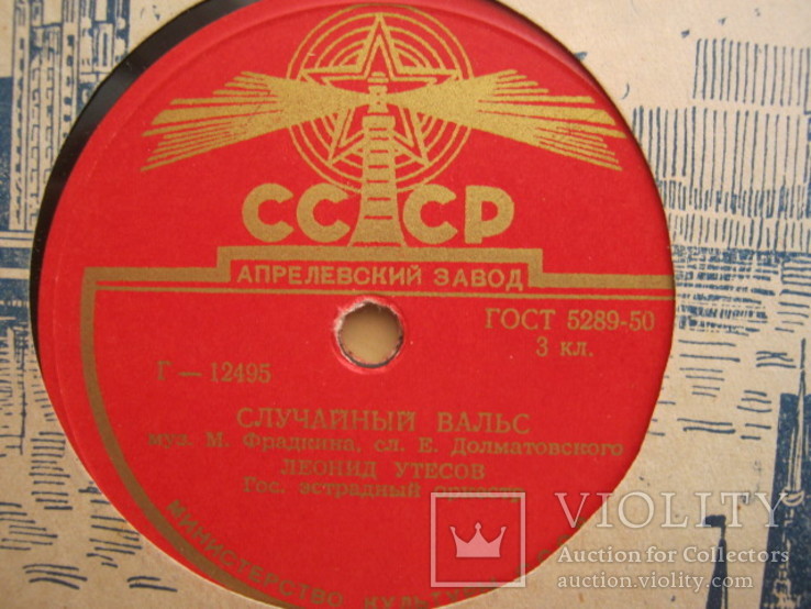 Две пластинки с записями Л. Утесова 78 об. мин, фото №4