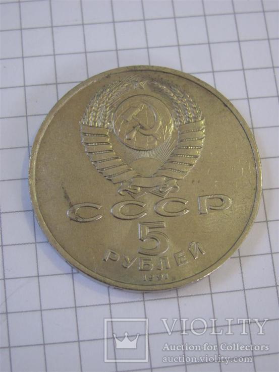 5 рублей 1991 г Государственный банк(2), фото №5