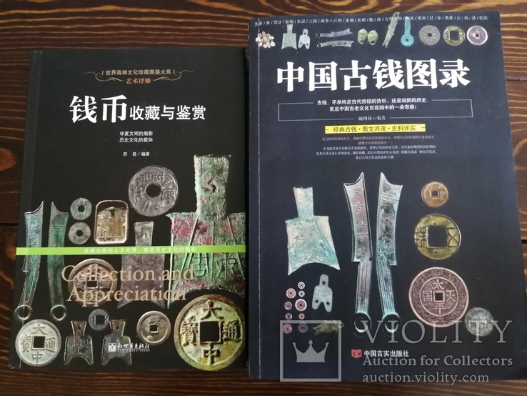 Каталоги по коллекционированию китайских древних монет., фото №2