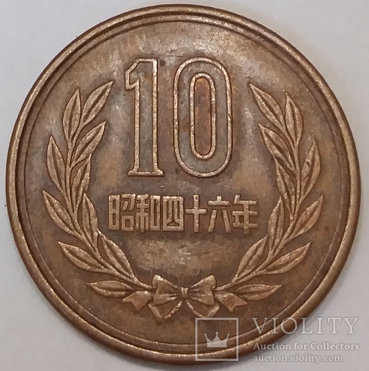 Японія 10 ієн, 1971