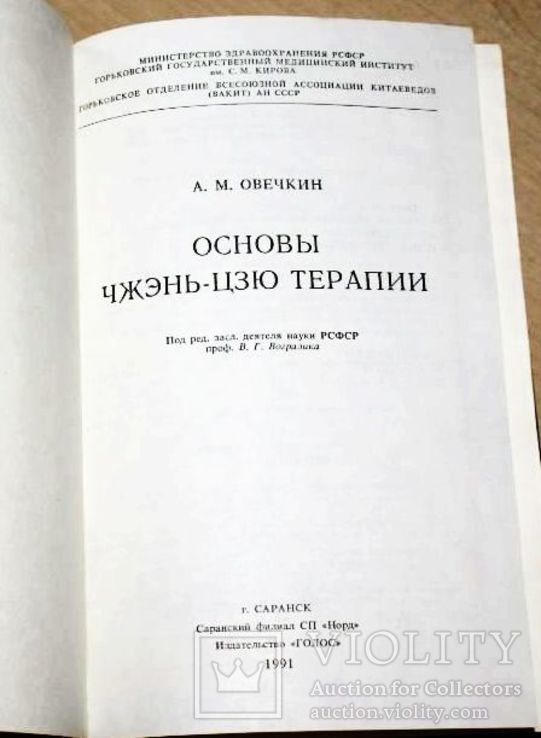 Основы Чжень-Цзю терапии. А.Овечкин, фото №4