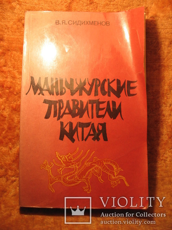 Маньчжурские правители Китая 1985г, фото №2