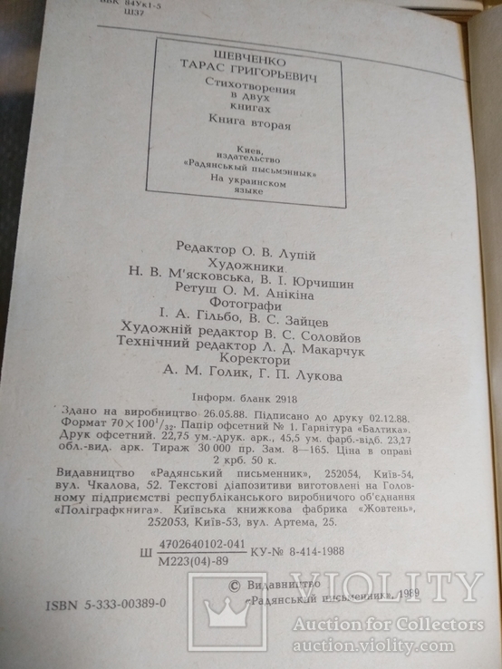 Тарас Шевченко поєзії у двох книгах 1989р., фото №3