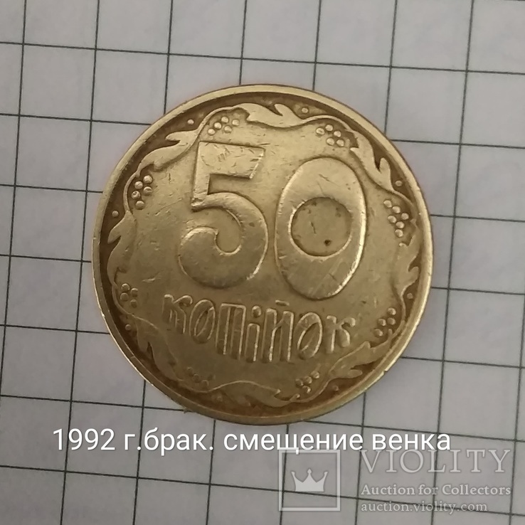 50копеек1992г.Смещение венка, фото №4