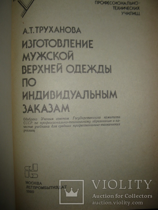 Книга "Изготовление мужской верхней одежды по индивидуальным заказам" А. Т. Труханова., фото №5