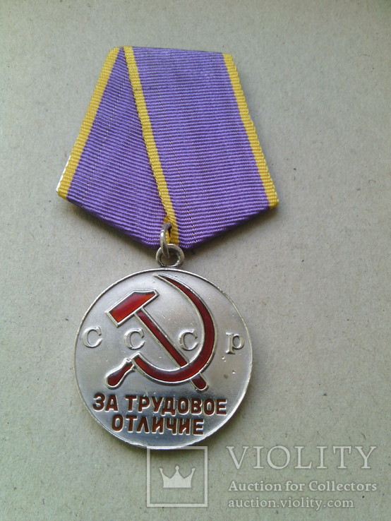 Медаль "За трудовое отличие" (лот №2)