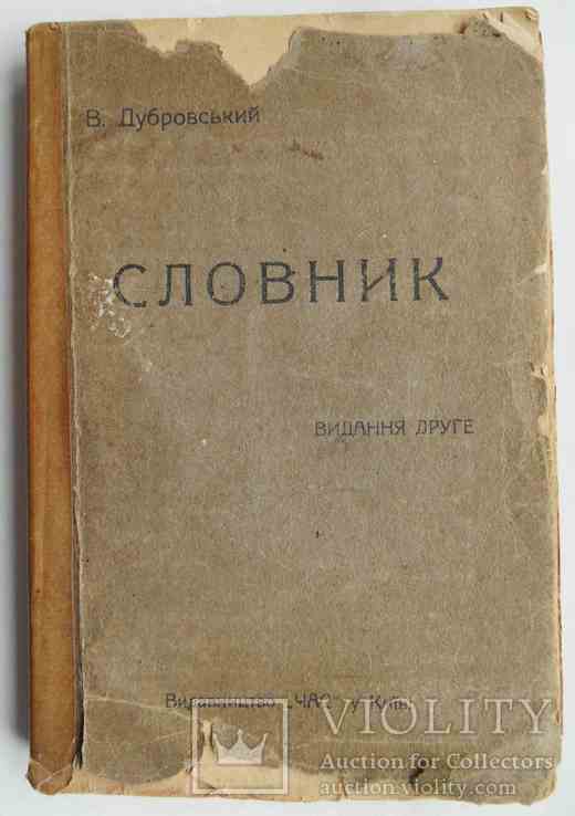 Українсько-Російський словник. Дубровський В. 1924, фото №2