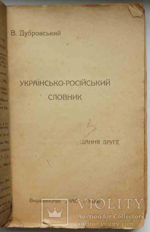 Українсько-Російський словник. Дубровський В. 1924, фото №3