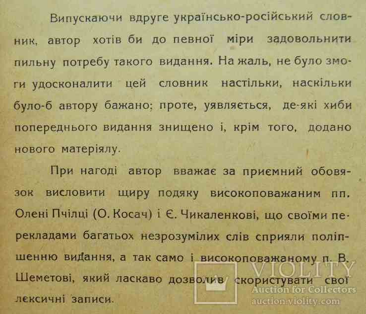 Українсько-Російський словник. Дубровський В. 1924, фото №4