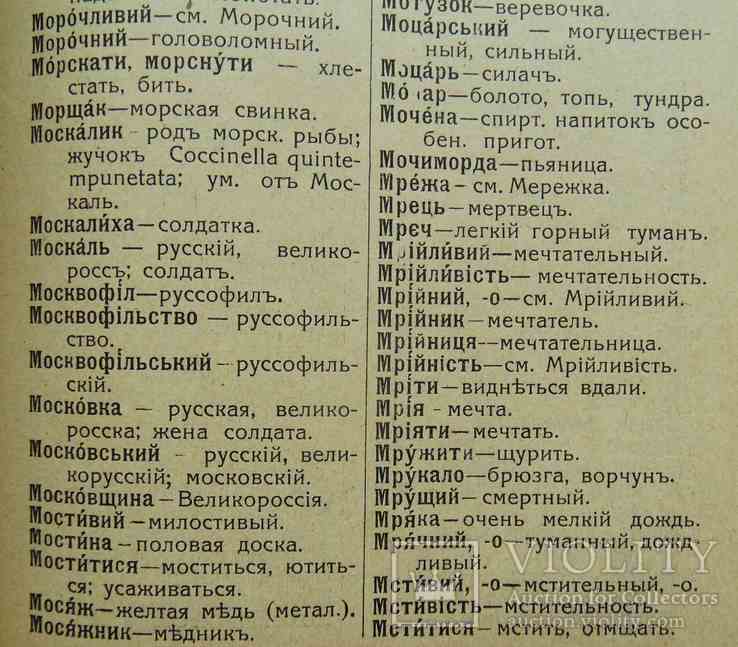 Українсько-Російський словник. Дубровський В. 1924, фото №5