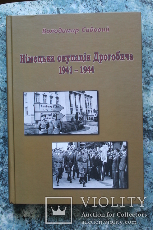 Книга " Німецька окупація Дрогобича 1941 - 1944 ", фото №2