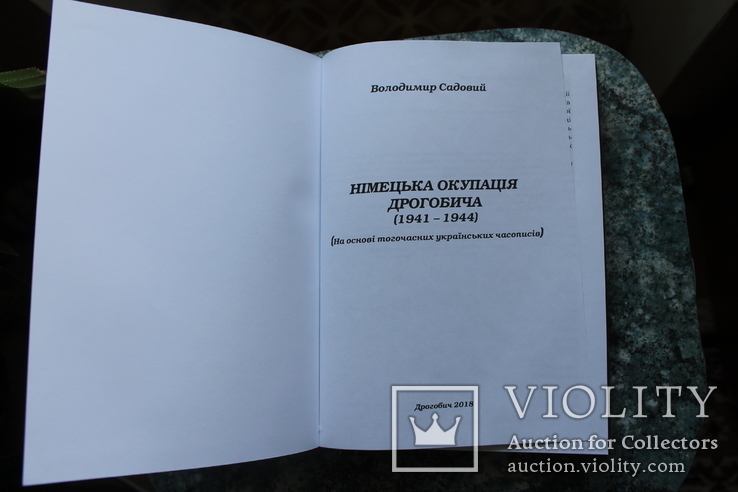 Книга " Німецька окупація Дрогобича 1941 - 1944 ", фото №3