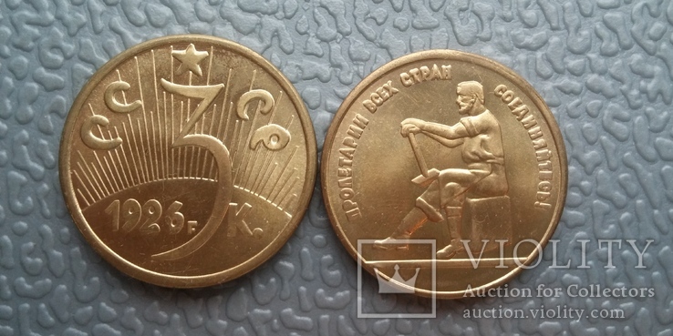 3 копейки 1926 г. СССР Пробная монета (копия)