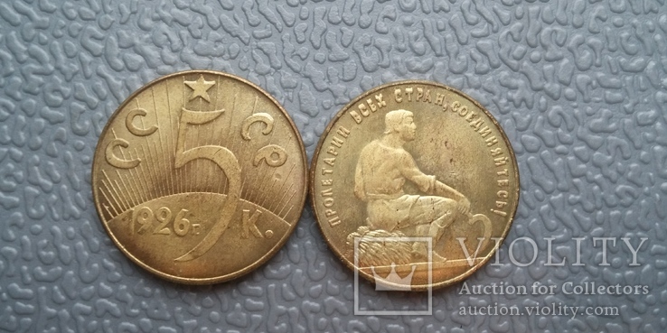 5 копеек 1926 г. СССР Пробная монета (копия)