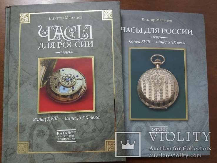 Каталог часов в 2-х томах Часы для России конец ХVIII - начало ХХ в. В. Мальцев, фото №2