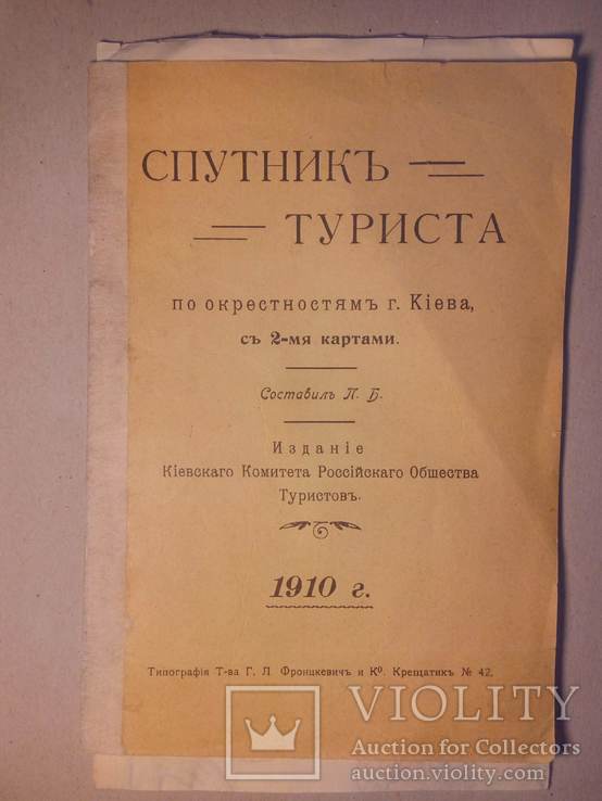 Туристический план предместий Киева 1910 года, фото №2