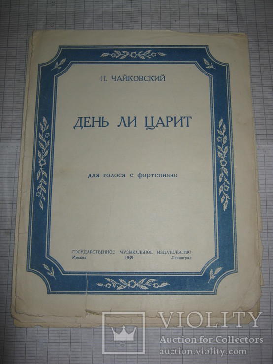 Ноты 1949г