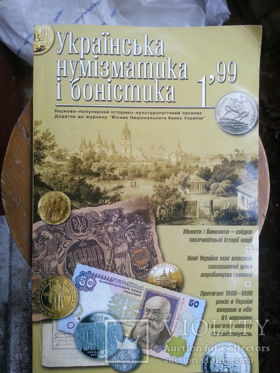 Украінська нумізматика і боністіка № 1, 1999 р., фото №2