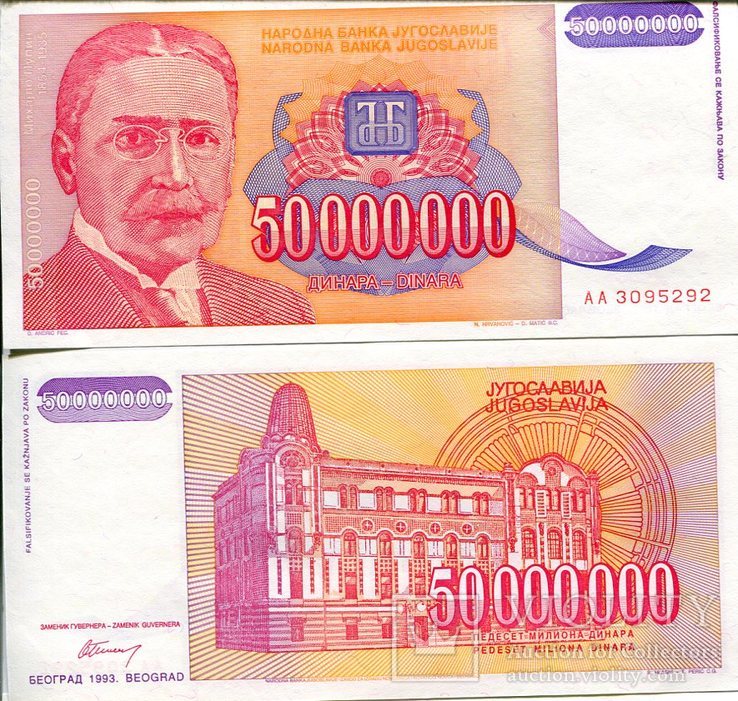 Югославия 50.000000 миллионов динар 1993 UNC