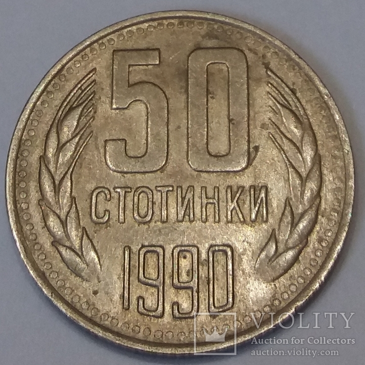 Болгарія 50 стотинок, 1990