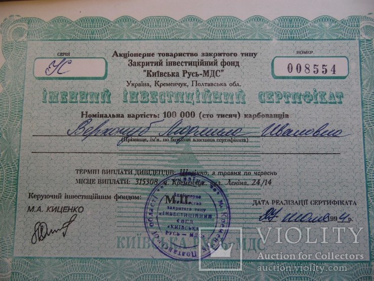 Сертификат Киевская Русь-МДС 6 шт, фото №3