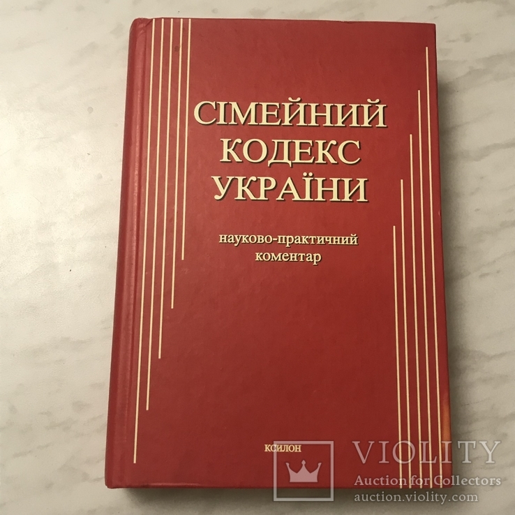 Семейный кодекс Украины., фото №2