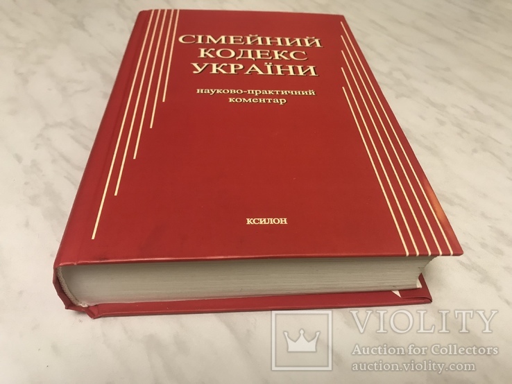 Семейный кодекс Украины., фото №12