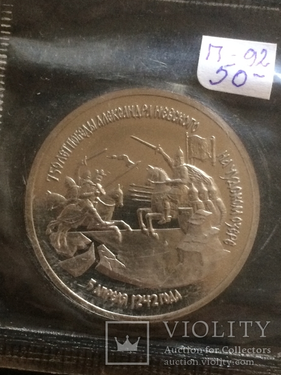 750 лет победы Александра Невского 3 рубля 1992 г., фото №2