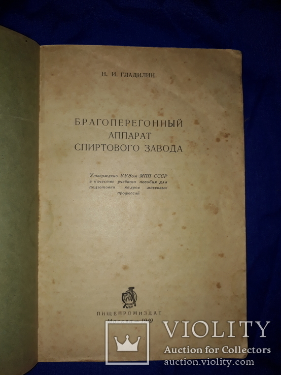 1949 Брагоперегонный аппарат спиртового завода, фото №2