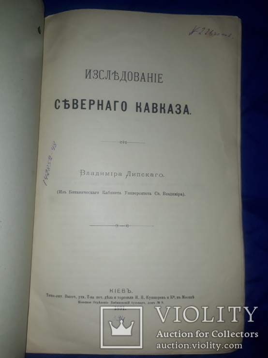 1891 Исследование Северного Кавказа