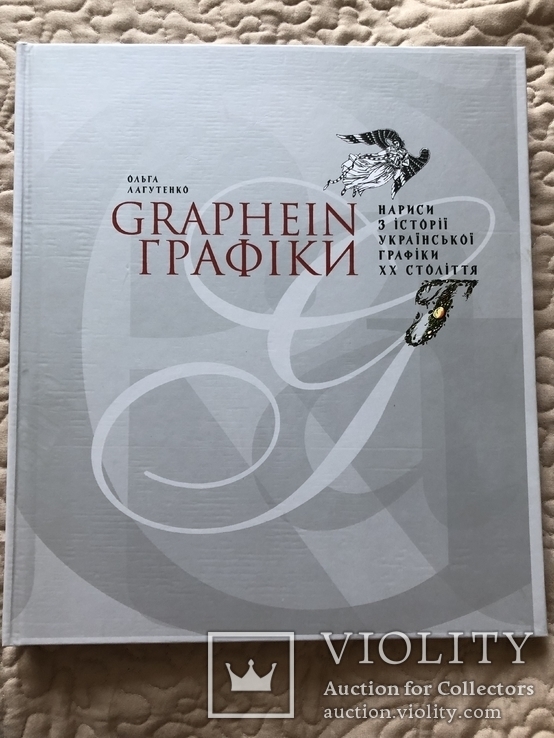 GRAPHEIN. Графіки. Нариси з історії української графіки ХХ ст.