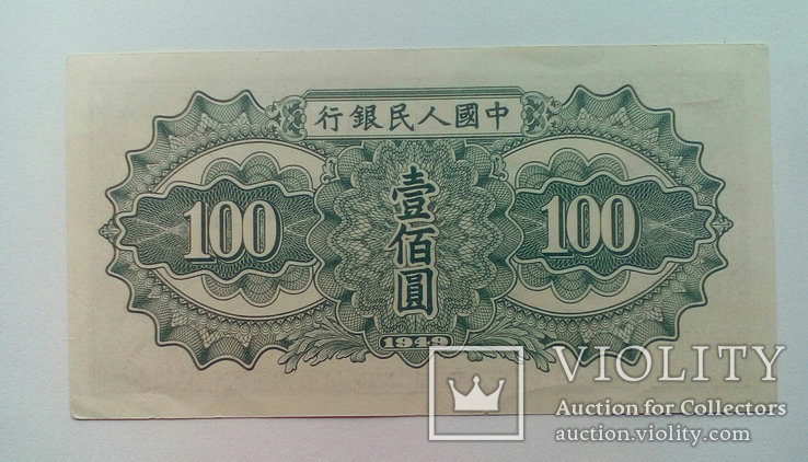 100 юаней. 1949 г., фото №3