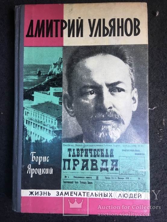 Дмитрий Ульянов 1977 года ЖЗЛ, фото №2