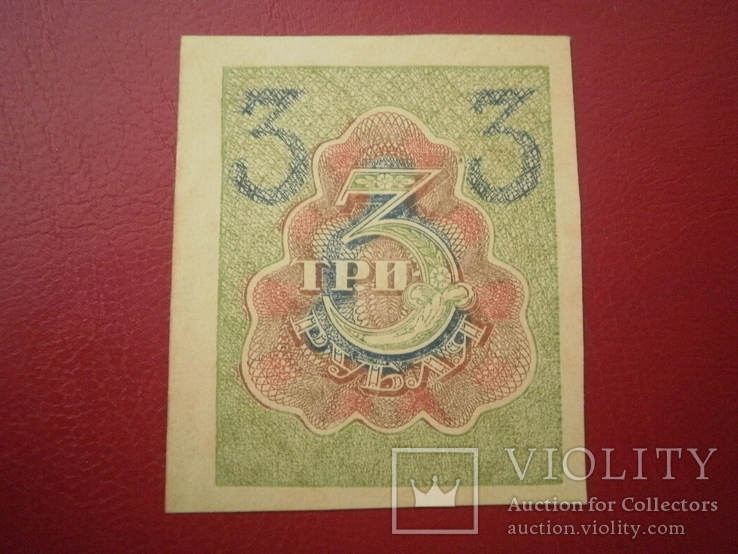 РСФРР 1919 рік 3 руб. UNC., numer zdjęcia 3