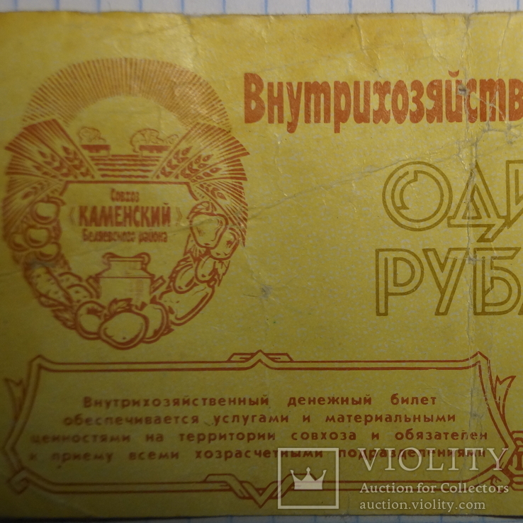 1 рубль внурихозяйственный денежный билет., фото №5