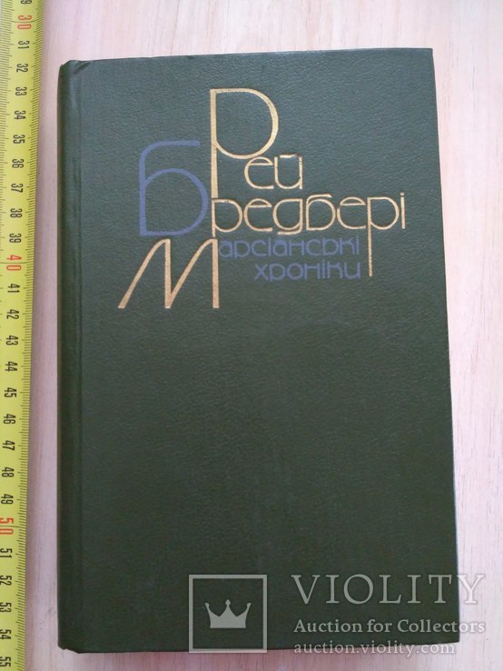 Рей Бредбери "Марсіанські хроніка" 1988р.