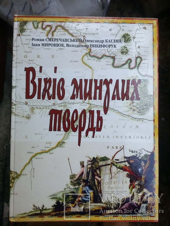 Смеречанський Р., Каглян О., Миронюк І., Никифорук В. Віків минулих твердь